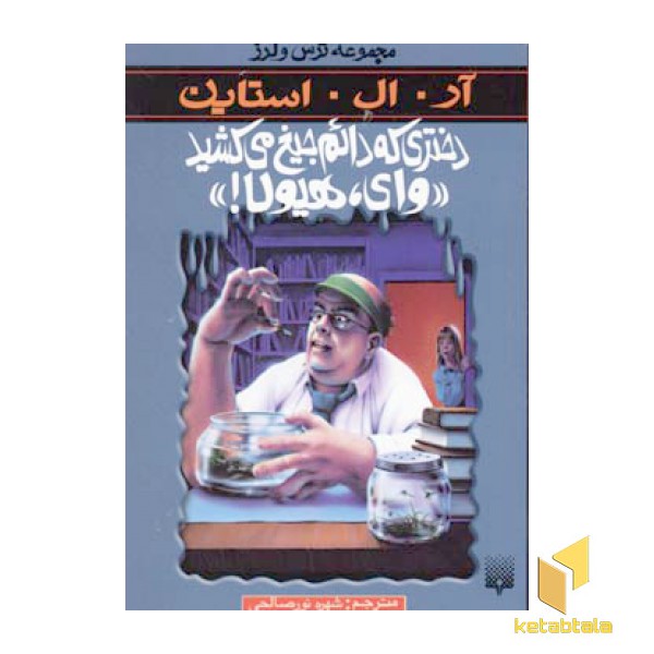 دختری که دائم جیغ می کشید وای هیولا (مجموعه ترس و لرز)