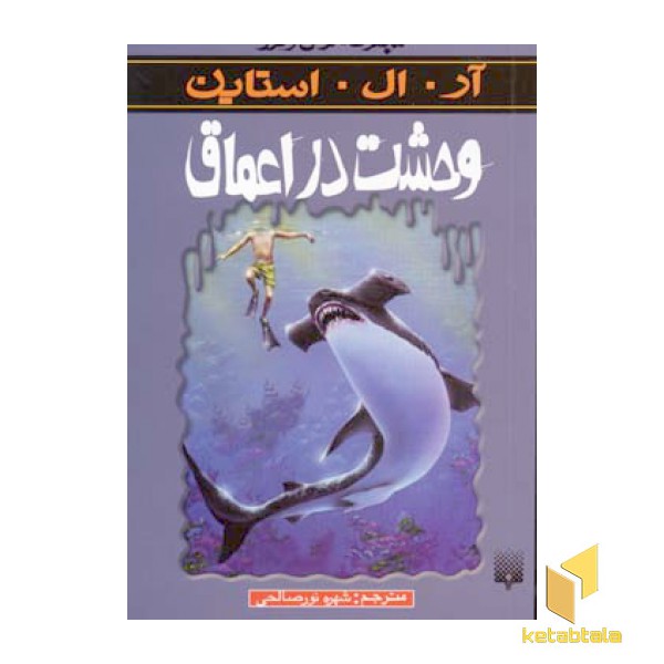 وحشت در اعماق (مجموعه ترس و لرز)