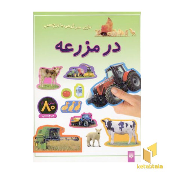 در مزرعه - برچسبی