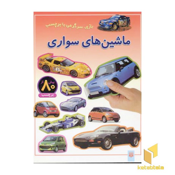 ماشین های سواری - برچسبی