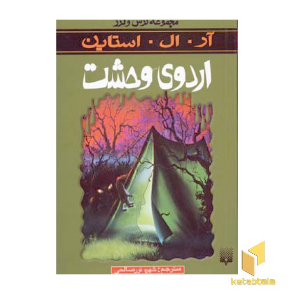 اردوی وحشت(مجموعه ترس و لرز)