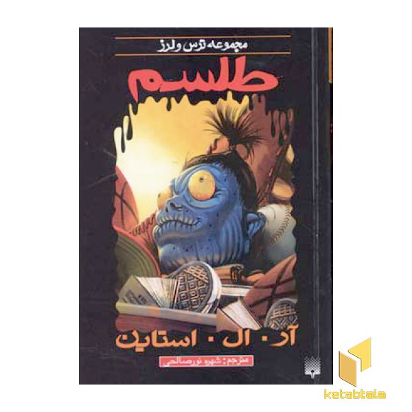طلسم (مجموعه ترس و لرز)