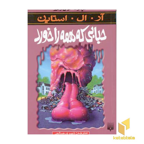 حبابی که همه را خورد (مجموعه ترس و لرز)