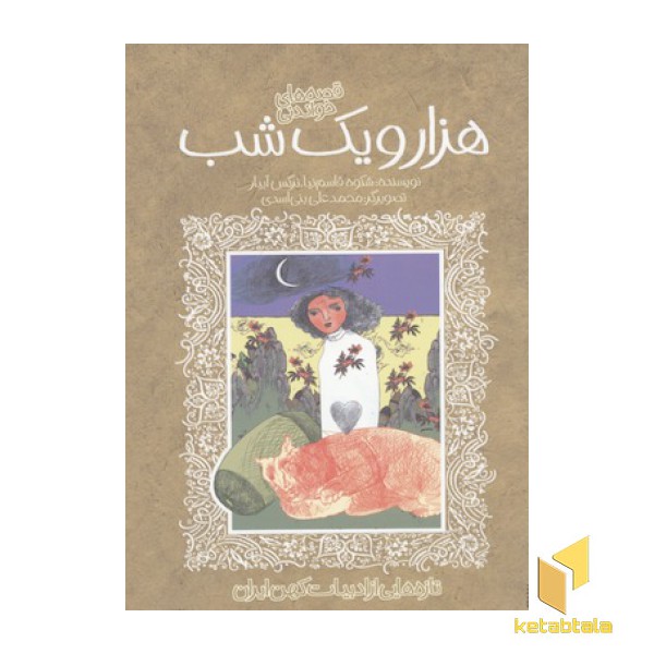 تازه هایی از ادبیات کهن-هزار و یک شب