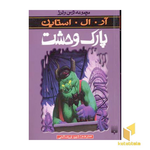 پارک وحشت(مجموعه ترس و لرز)