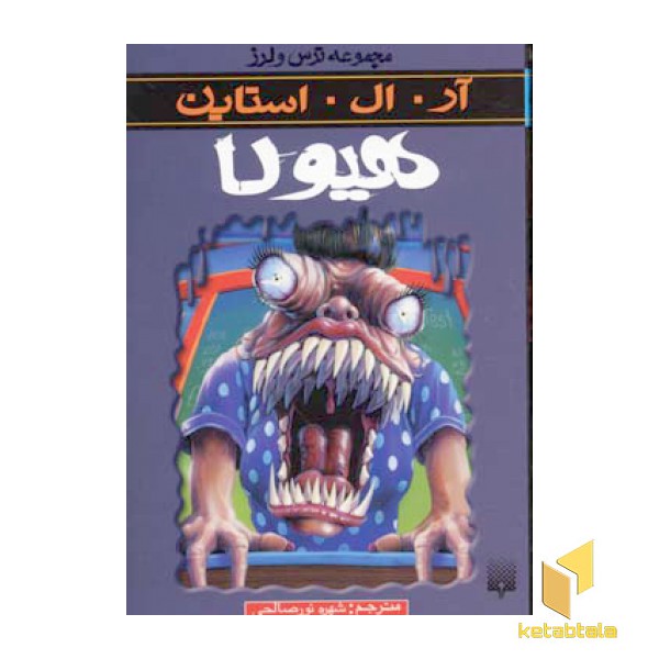 هیولا (مجموعه ترس و لرز)