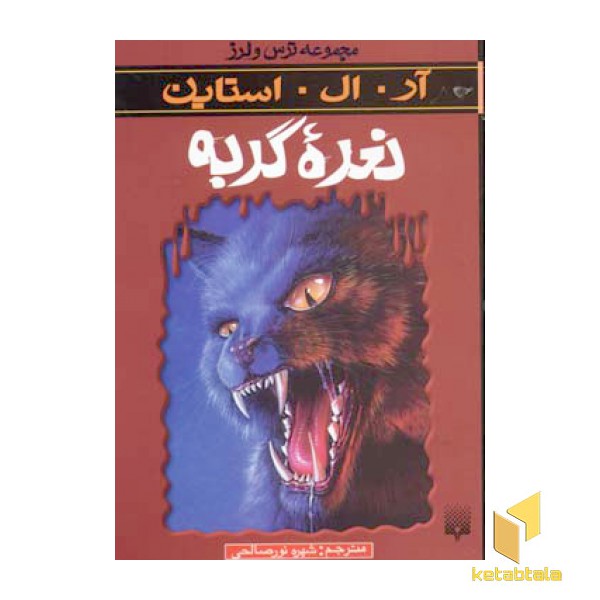 نعره گربه (مجموعه ترس و لرز)