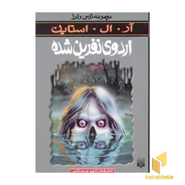 اردوی نفرین شده(مجموعه ترس و لرز)