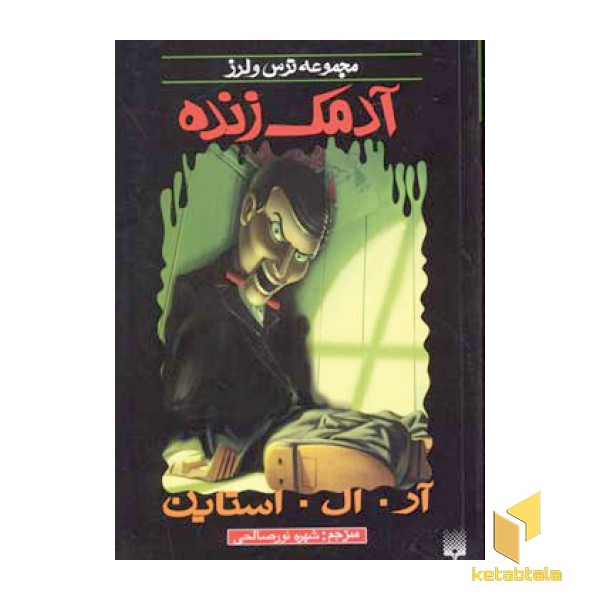 آدمک زنده (مجموعه ترس و لرز)