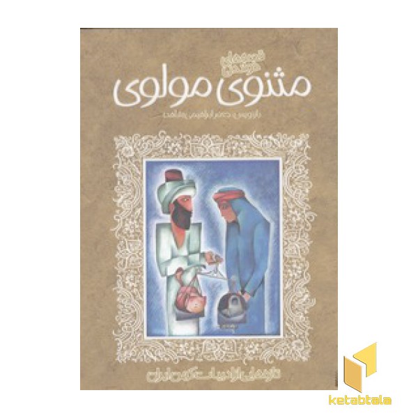 تازه هایی از ادبیات کهن-مثنوی مولوی
