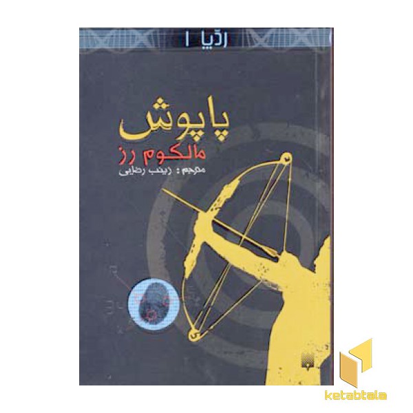 ردپا (1)پاپوش