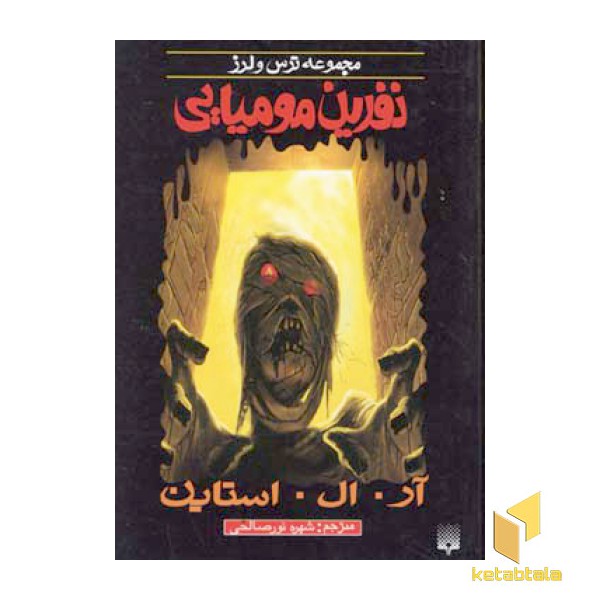 نفرین مومیایی (مجموعه ترس و لرز)