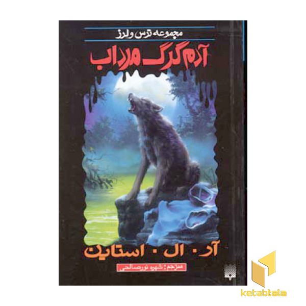 آدم گرگ مرداب (مجموعه ترس و لرز)