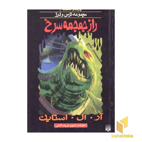 راز جمجمه (پارک وحشت 2 - مجموعه ترس و لرز)