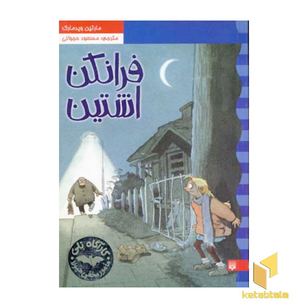 کارآگاه نلی(2)فرانکن اشتین