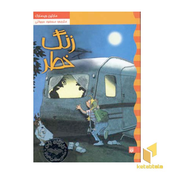 کارآگاه نلی(3)زنگ خطر
