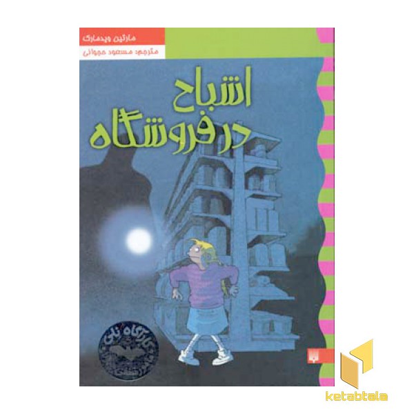 کارآگاه نلی(5)اشباح در فروشگاه