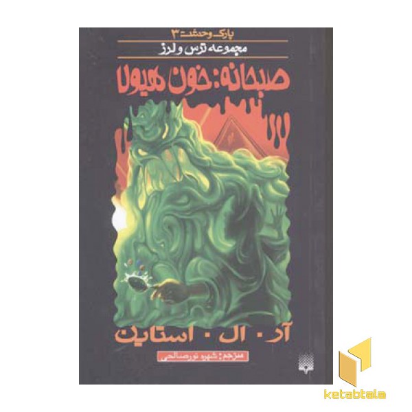 صبحانه خون هیولا (پارک وحشت 3 - مجموعه ترس و لرز)