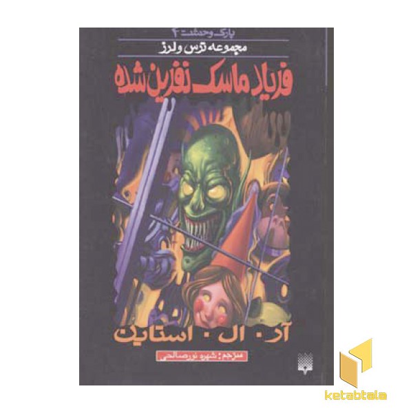 فریاد ماسک نفرین شده (پارک وحشت 4 - مجموعه ترس و لرز)