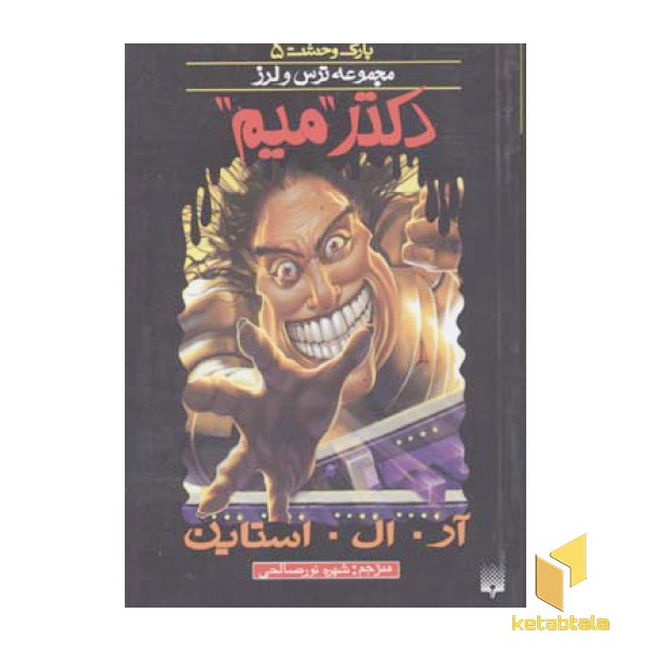 دکتر میم(پارک وحشت 5 - مجموعه ترس و لرز)