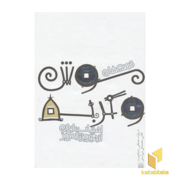 ادبیات ایران از دیروز تا امروز(12)موش وگربه