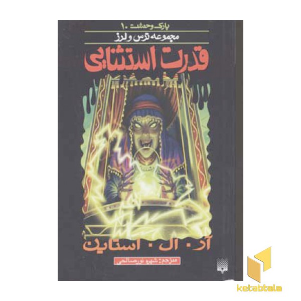 قدرت استثنایی (پارک وحشت 10 - مجموعه ترس و لرز)