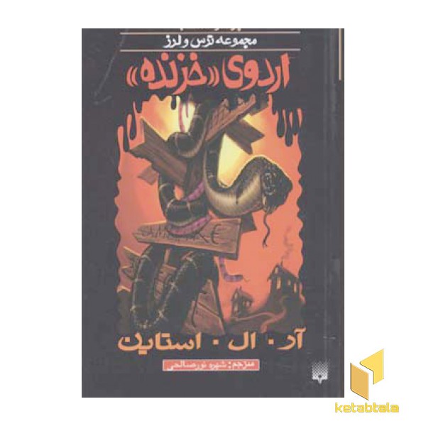 اردوی خزنده (پارک وحشت 9 - مجموعه ترس و لرز)