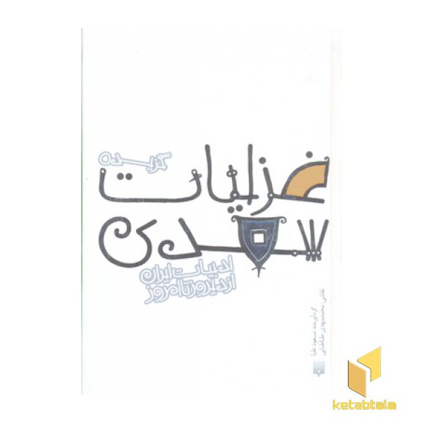 ادبیات ایران/غزلیات سعدیR(جیبی)پیدایش