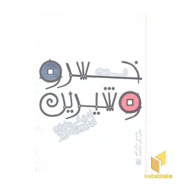 ادبیات ایران از دیروز تا امروز(17)خسرو و شیرین