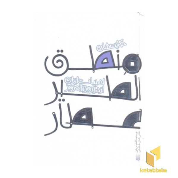 ادبیات ایران/منطق الطیر عطارR(جیبی)پیدایش
