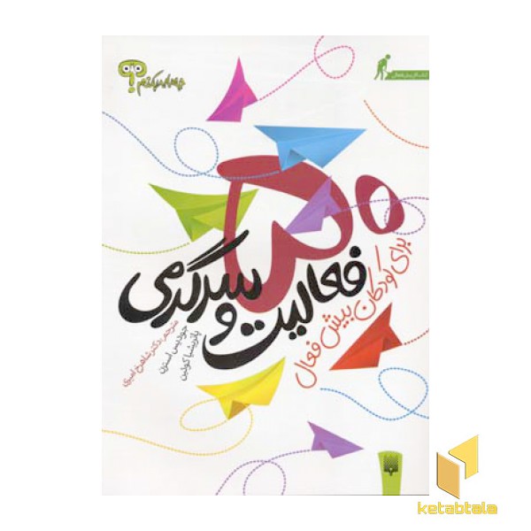 50 فعالیت و سرگرمی برای کودکان بیش فعال