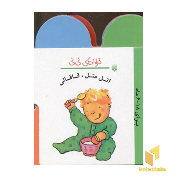 اتل متل قاقالی - ترانه های نی نی