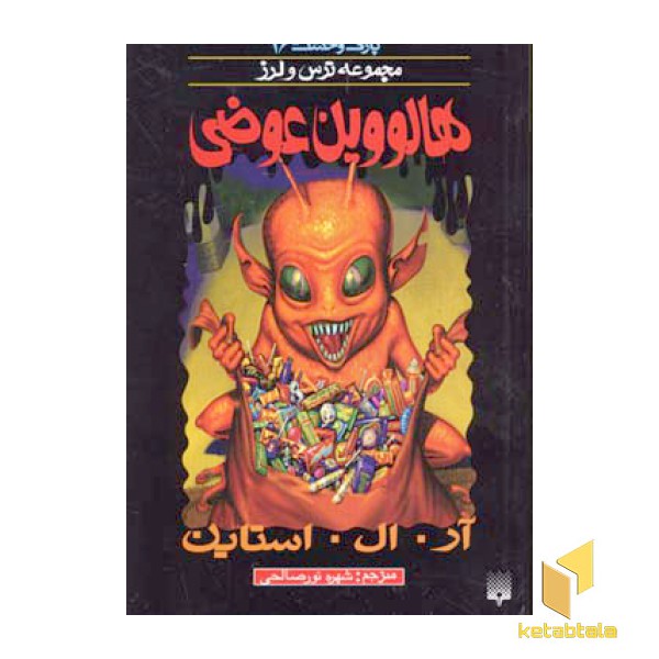 هالووین عوضی (پارک وحشت 16 - مجموعه ترس و لرز)