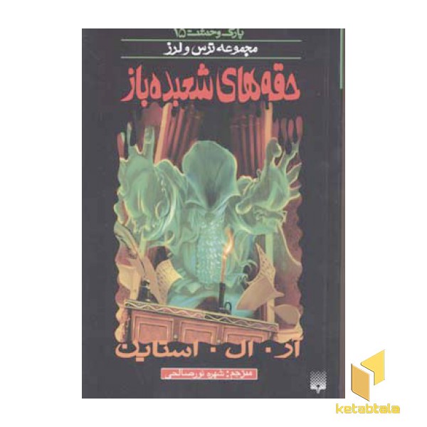 حقه شعبده باز (پارک وحشت 15 - مجموعه ترس و لرز)