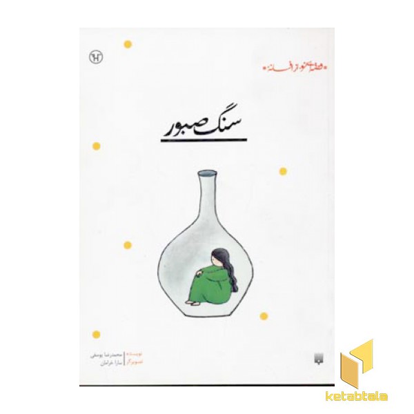 سنگ صبور