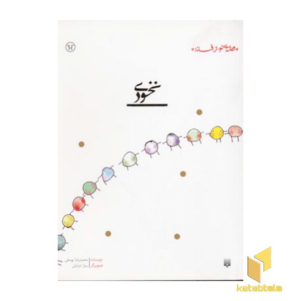 قصه ای نو از افسانه-نخودی
