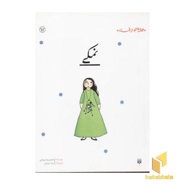 نمکی