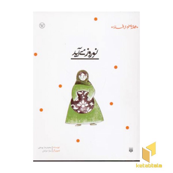 قصه ای نو از افسانه-نوروز می آید