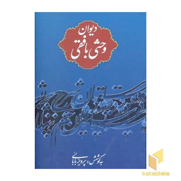 دیوان وحشی بافقی
