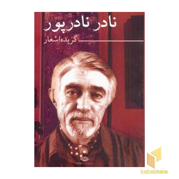 گزیده اشعار نادر نادر پور 