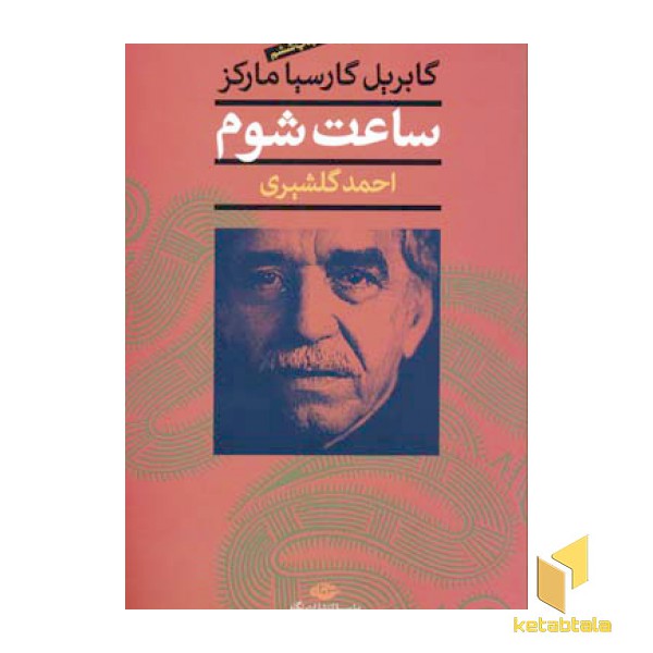 ساعت شوم