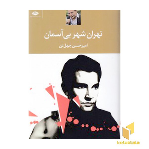 تهران شهر بی آسمان