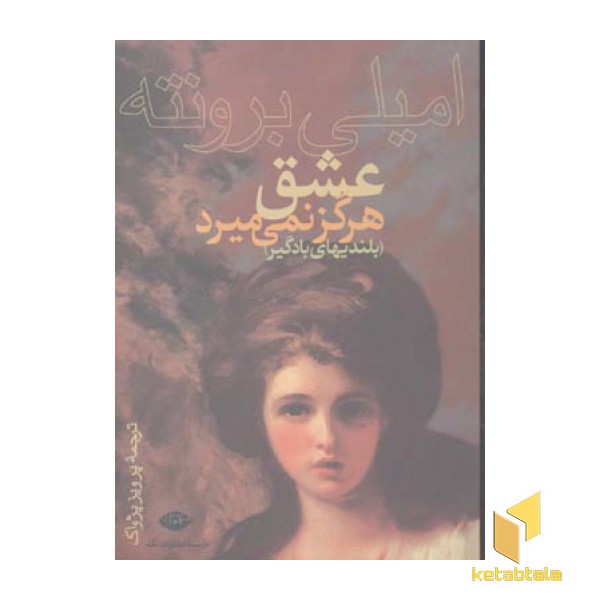 عشق هرگز نمی میرد(بلندیهای بادگیر)