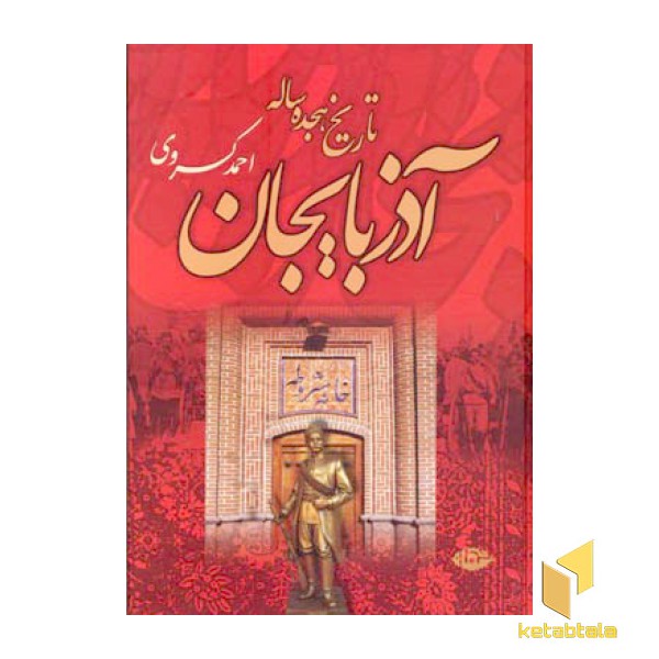 تاریخ هجده ساله آذربایجان