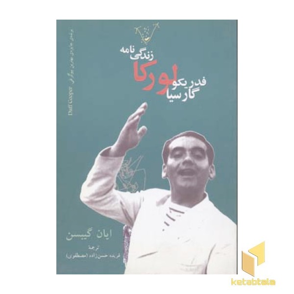زندگینامه فدریکو گارسیا لورکا (رقعی)نگاه