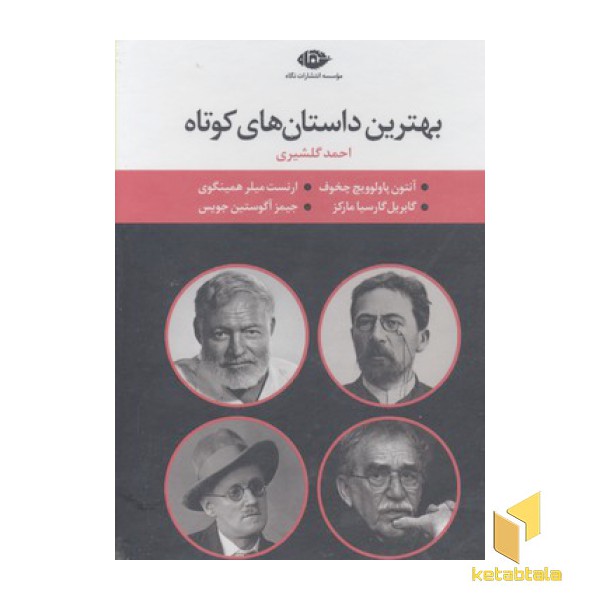 مجموعه بهترین داستان های کوتاه(چهارجلدی-قابدار-رقعی)