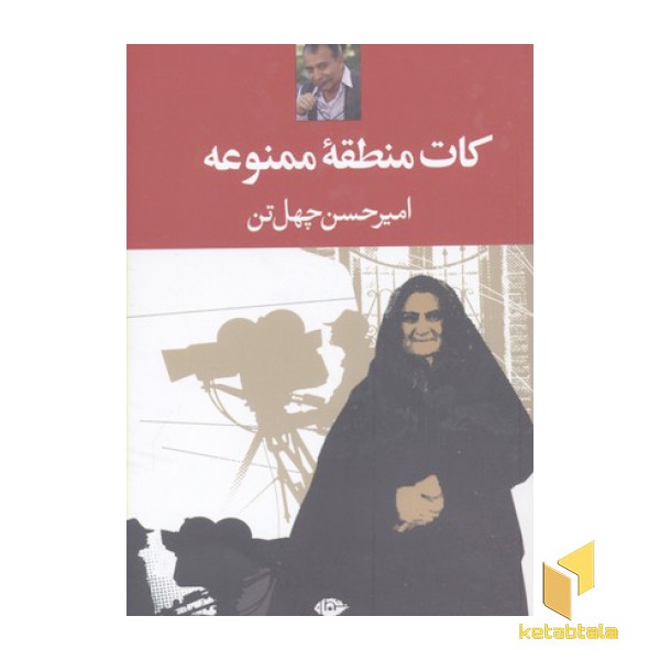 کات منطقه ممنوعه