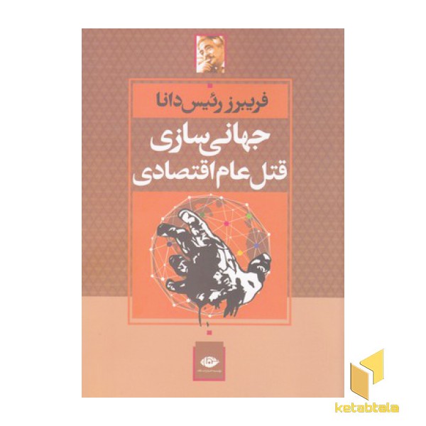 جهانی سازی قتل عام اقتصادی