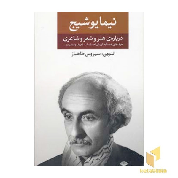 نیما یوشیج - مجموعه ی آثار درباره ی هنر و شعر و شاعری