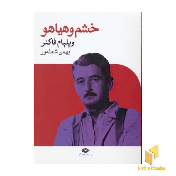 خشم و هیاهو
